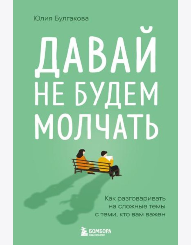 Давай не будем молчать. Как разговаривать на сложные темы с теми, кто вам важен