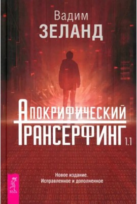 Апокрифический Трансерфинг 1.1 Нов. издание (5014)