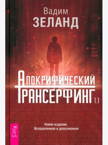 Апокрифический Трансерфинг 1.1 Нов. издание (5014)