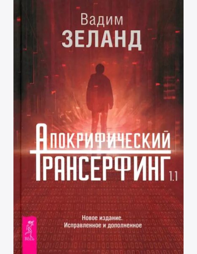 Апокрифический Трансерфинг 1.1 Нов. издание (5014)