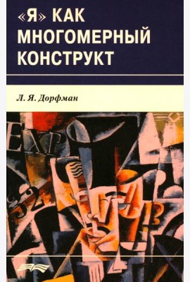 Я как многомерный  конструкт