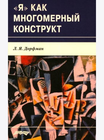 Я как многомерный  конструкт