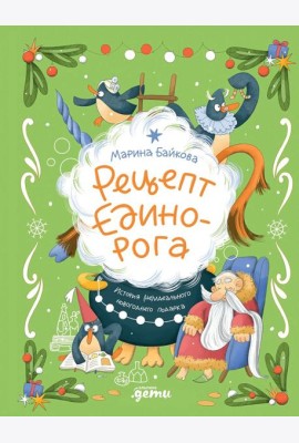 Рецепт единорога : История (не)идеального новогоднего подарка