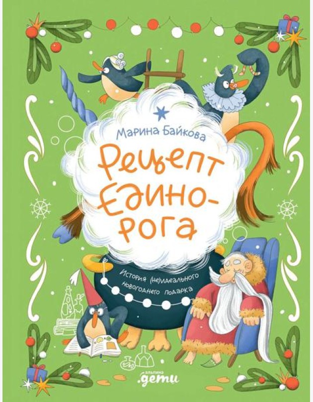 Рецепт единорога : История (не)идеального новогоднего подарка