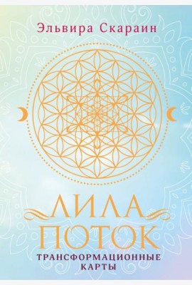 Лила. Поток. Трансформационные карты и нить-оберег для защиты (55 карт + инструкция)