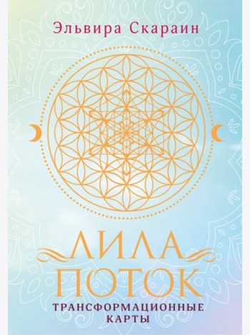 Лила. Поток. Трансформационные карты и нить-оберег для защиты (55 карт + инструкция)