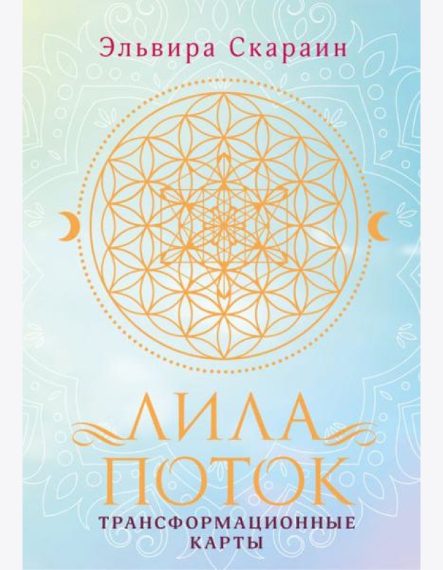 Лила. Поток. Трансформационные карты и нить-оберег для защиты (55 карт + инструкция)