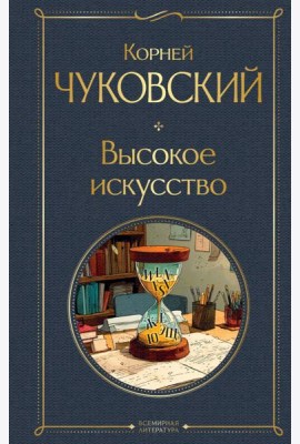 Высокое искусство