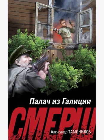 Палач из Галиции