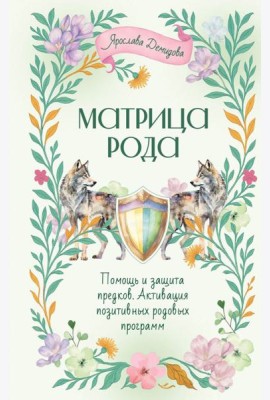 Матрица Рода. Помощь и защита предков, активация позитивных родовых программ