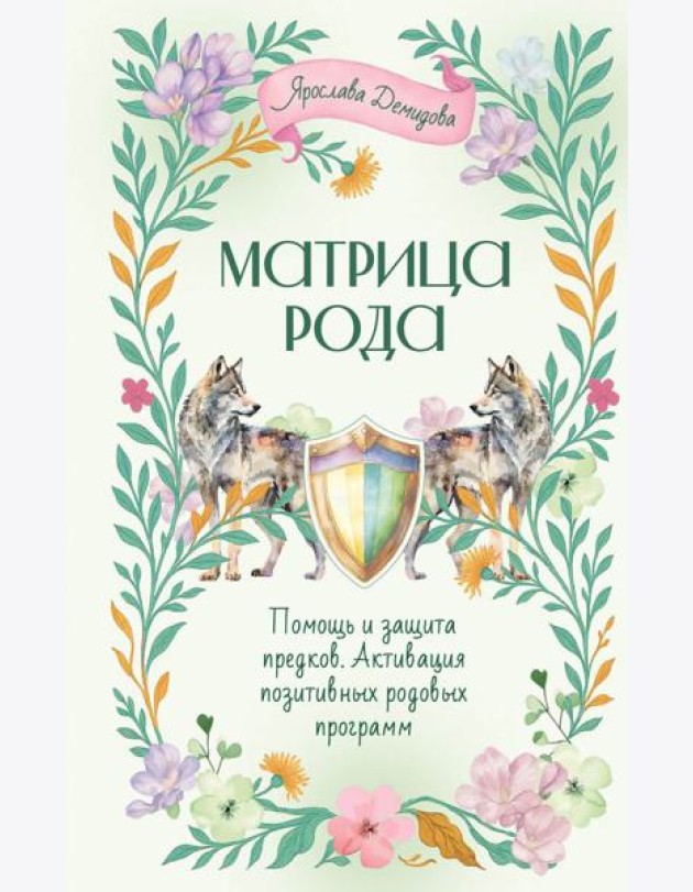 Матрица Рода. Помощь и защита предков, активация позитивных родовых программ