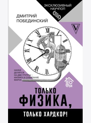 Чердак. Только физика, только хардкор!