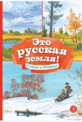 Это русская земля! Стихи о Родине
