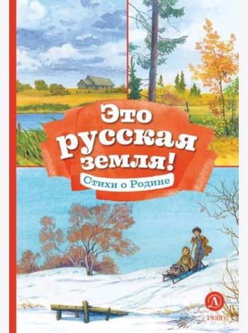 Это русская земля! Стихи о Родине