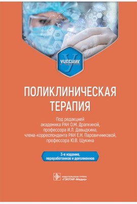 Поликлиническая терапия: Учебник. 3-е изд., перераб. и доп.