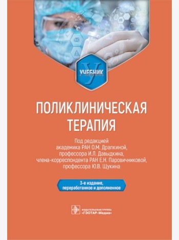 Поликлиническая терапия: Учебник. 3-е изд., перераб. и доп.