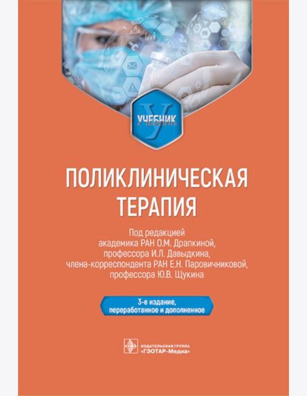 Поликлиническая терапия: Учебник. 3-е изд., перераб. и доп.