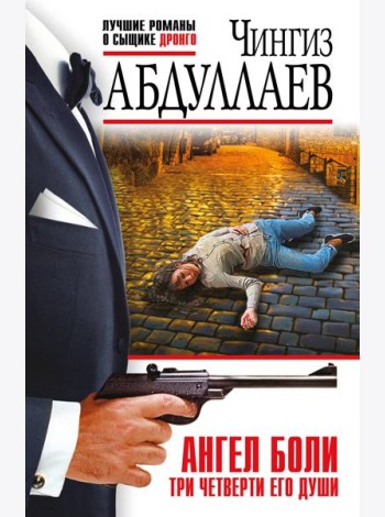 Ангел боли: Три четверти его души