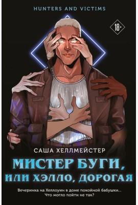 Мистер Буги, или Хэлло, дорогая