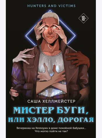 Мистер Буги, или Хэлло, дорогая