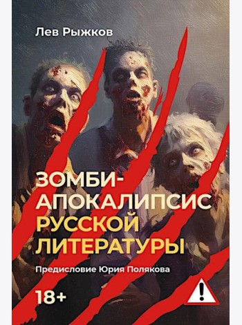Зомби-апокалипсис русской литературы
