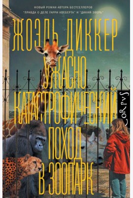 Диккер(best)/Ужасно катастрофический поход в зоопарк