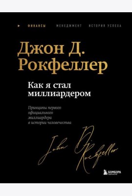 Как я стал миллиардером. Легендарная автобиография в подарочном оформлении с закрашенным обрезом