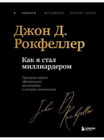 Как я стал миллиардером. Легендарная автобиография в подарочном оформлении с закрашенным обрезом