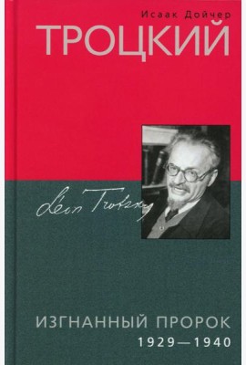 Троцкий. Изгнанный пророк. 1929 -1940 гг