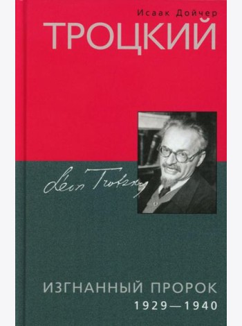 Троцкий. Изгнанный пророк. 1929 -1940 гг