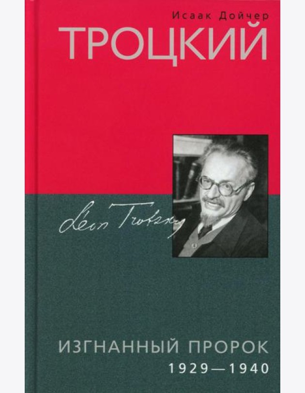 Троцкий. Изгнанный пророк. 1929 -1940 гг