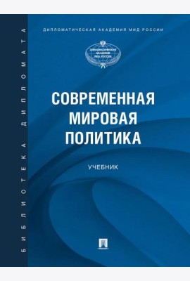 Современная мировая политика.-М.:Проспект,2025.