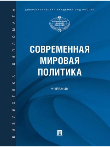 Современная мировая политика.-М.:Проспект,2025.