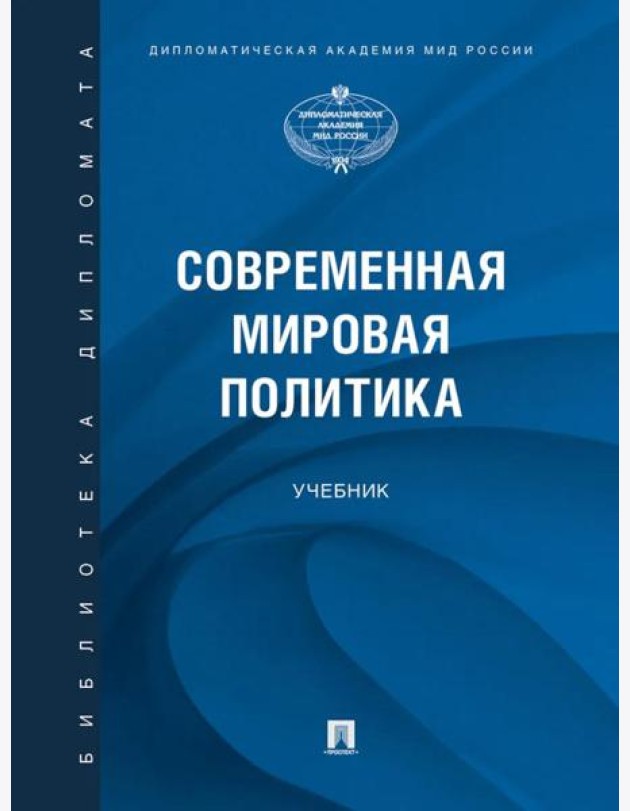 Современная мировая политика.-М.:Проспект,2025.