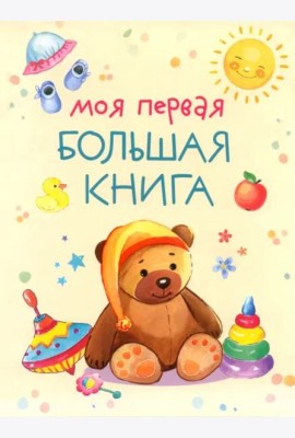 Моя первая большая книга