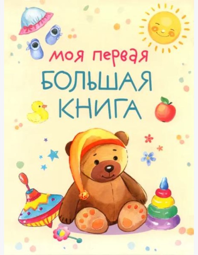 Моя первая большая книга