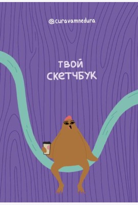 Альбом для скетчинга 96 стр. от @сuravamnedura