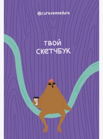 Альбом для скетчинга 96 стр. от @сuravamnedura