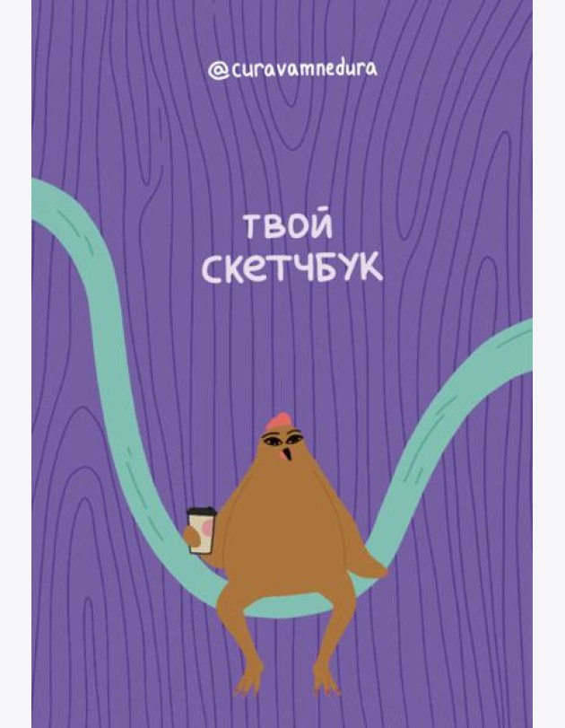 Альбом для скетчинга 96 стр. от @сuravamnedura