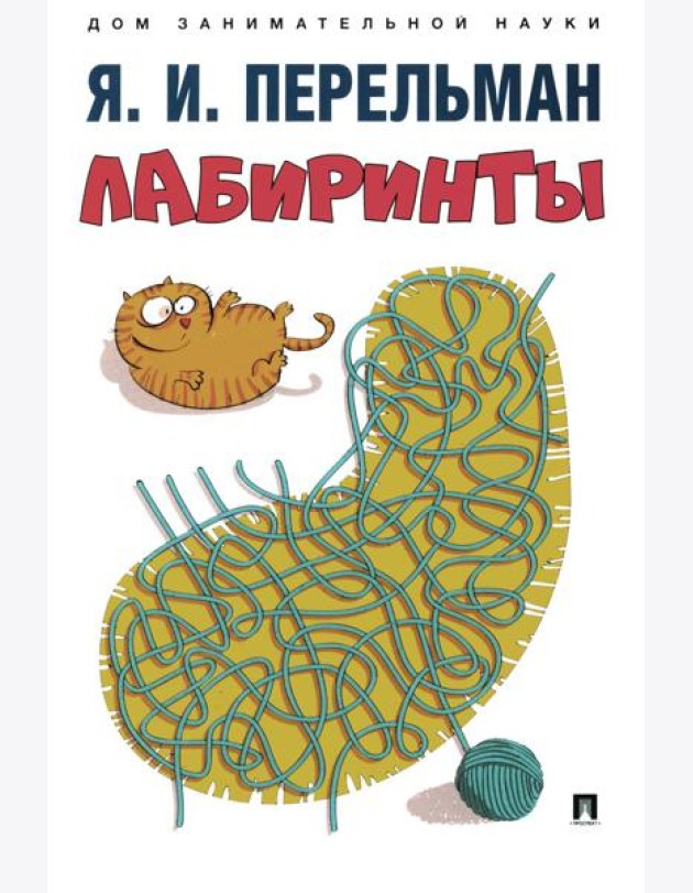 Лабиринты