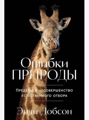 Ошибки природы: Пределы и несовершенство естественного отбора