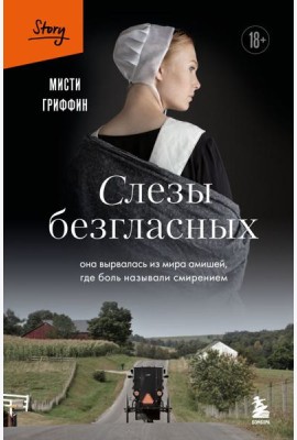 Слезы безгласных. Она вырвалась из мира амишей, где боль называли смирением