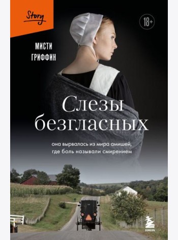 Слезы безгласных. Она вырвалась из мира амишей, где боль называли смирением