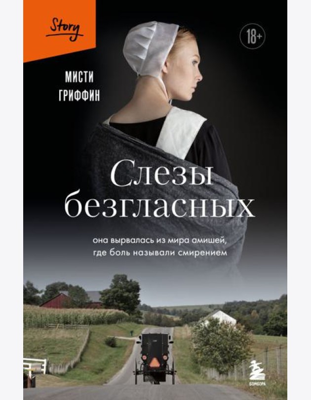 Слезы безгласных. Она вырвалась из мира амишей, где боль называли смирением