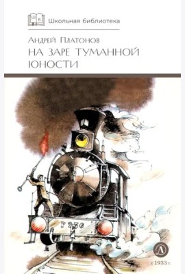 На заре туманной юности: повести и рассказы