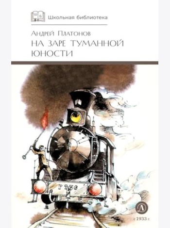 На заре туманной юности: повести и рассказы