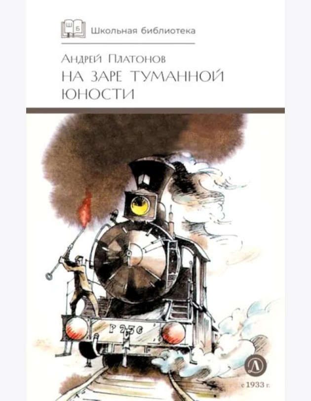 На заре туманной юности: повести и рассказы