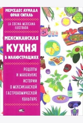 Мексиканская кухня в иллюстрациях
