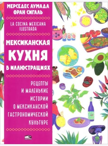 Мексиканская кухня в иллюстрациях