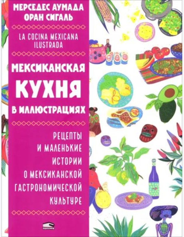 Мексиканская кухня в иллюстрациях